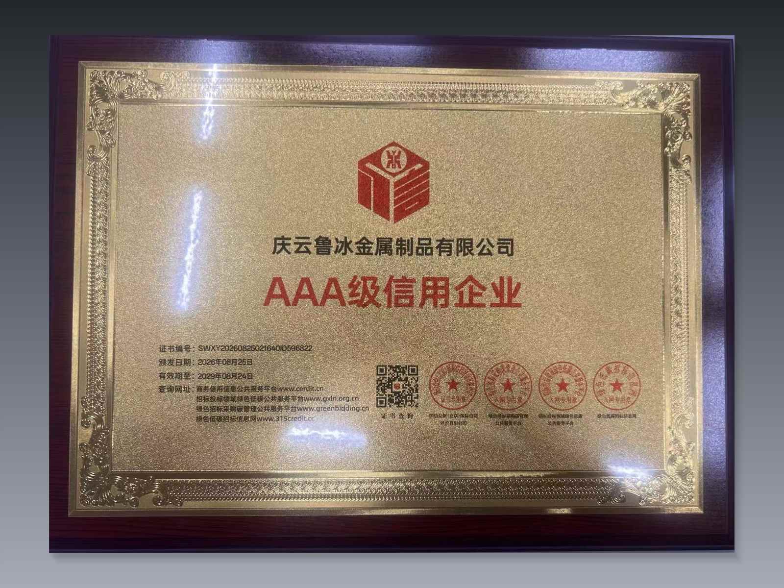 AAA级企业信用