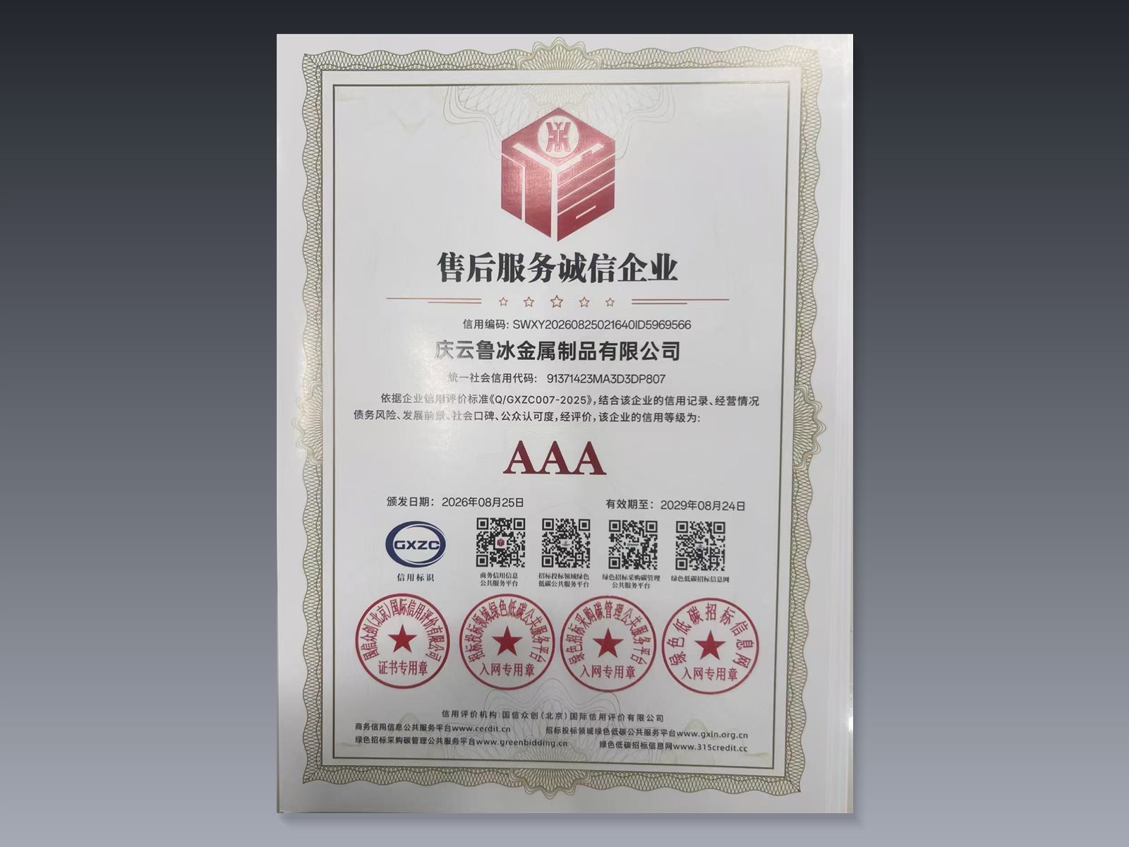 售后服务诚信企业