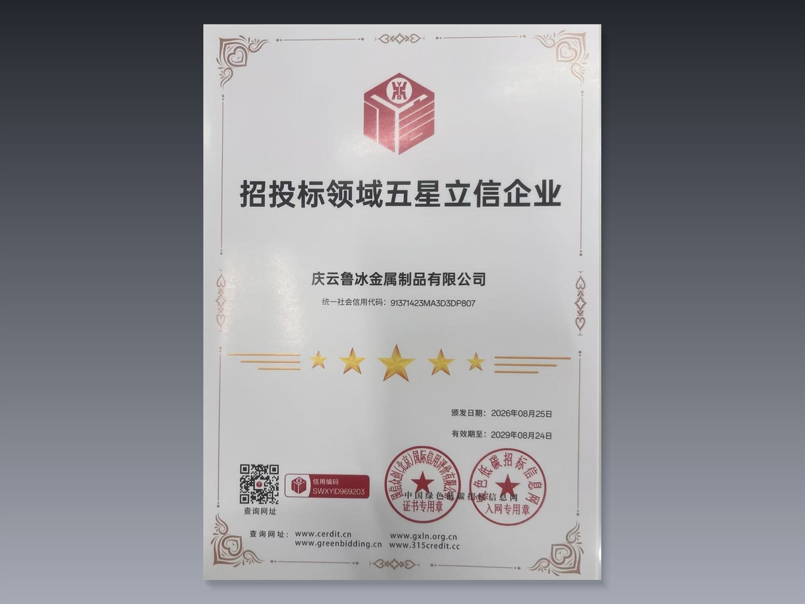 招投标领域五星立信企业