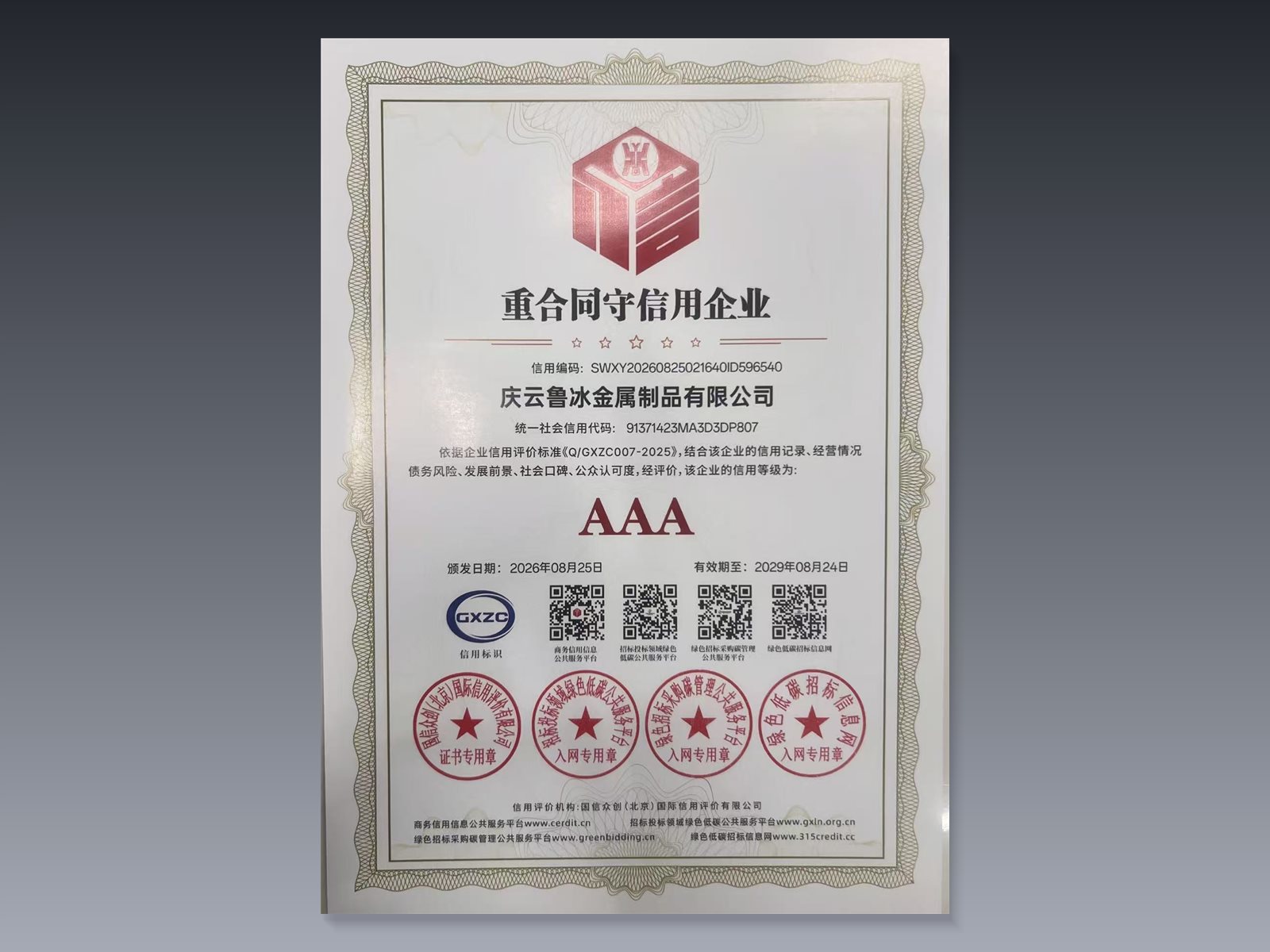 重合同守信企业