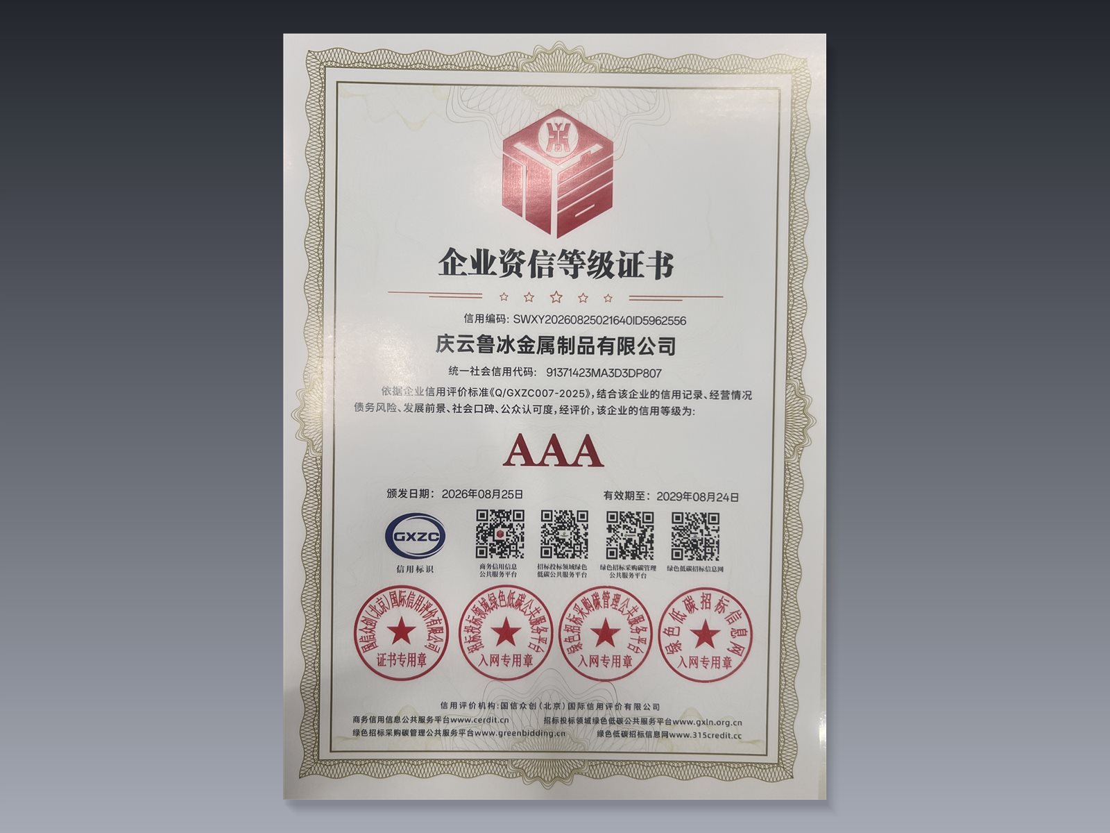 企业资信等级证书