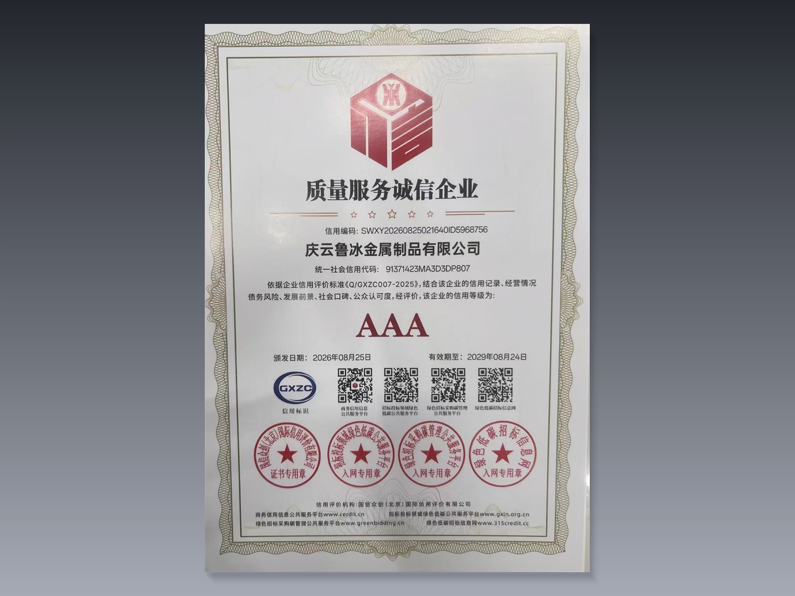 质量服务守信企业